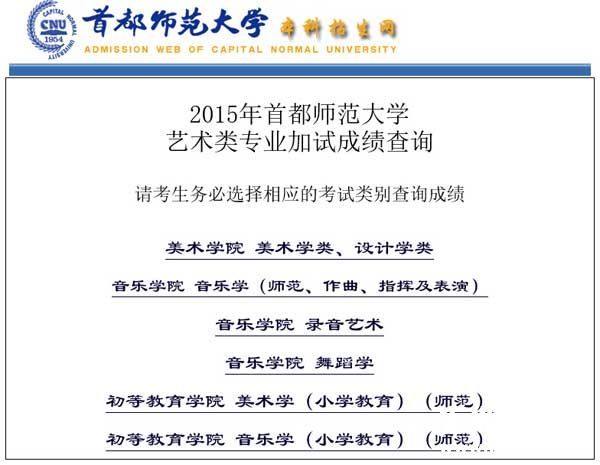 首都师范大学2015年艺术类专业校考成绩查询