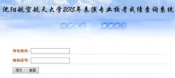 沈阳航空航天大学2015年艺术类专业校考成绩查询