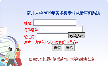 南开大学2015年美术类专业成绩查询