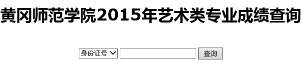 黄冈师范学院2015年艺术类专业成绩查询