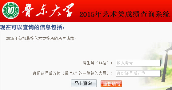 鲁东大学2015年美术类、音乐类、编导类专业成绩查询