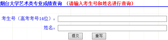 烟台大学2015年艺术类专业成绩查询