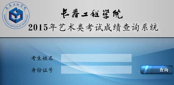 长春工程学院2015年艺术类专业成绩查询