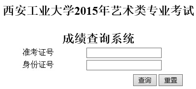 西安工业大学2015年艺术类专业成绩查询