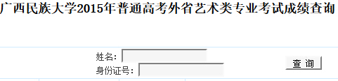 广西民族大学2015年艺术类专业成绩查询