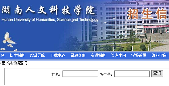 湖南人文科技学院2015年艺术类专业成绩查询