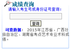 贵州工程应用技术学院2015年省外艺术类专业校考成绩查询