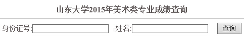 山东大学2015年美术类专业校考成绩查询