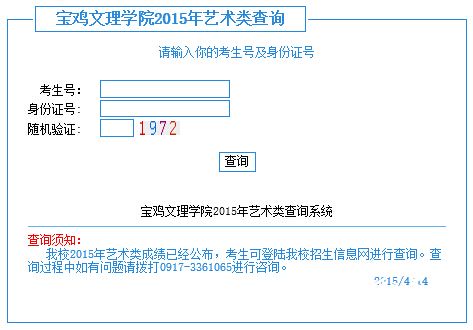 宝鸡文理学院2015年艺术类专业校考成绩查询