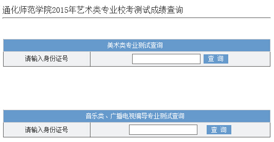 通化师范学院2015年艺术类专业成绩查询