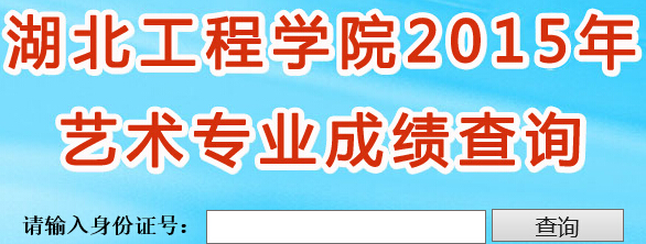 湖北工程学院2015年艺术类专业成绩查询