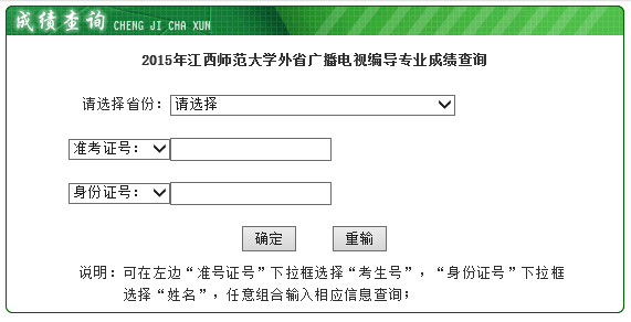 江西师范大学2015年外省广播电视编导专业成绩查询