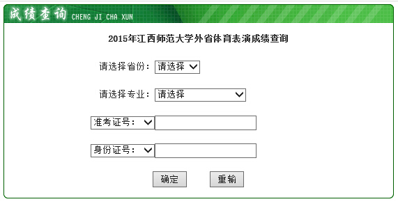 江西师范大学2015年外省体育表演成绩查询