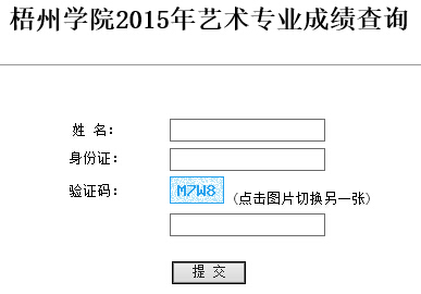 梧州学院2015年美术类校考专业成绩查询