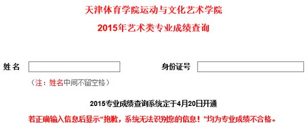 2015年天津体育学院运动与文化艺术学院艺术类专业成绩查询