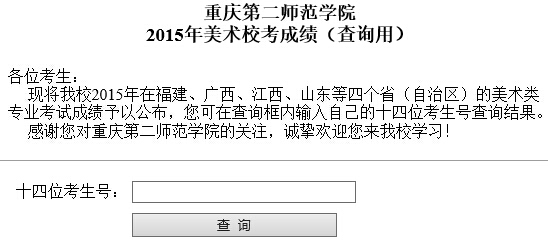 重庆第二师范学院2015年美术类专业校考成绩查询