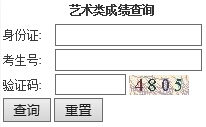 渭南师范学院2015年艺术类专业校考成绩查询