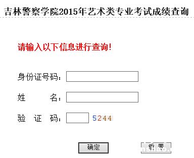 吉林警察学院2015年黑龙江省艺术类专业成绩查询