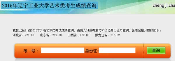 辽宁工业大学2015年艺术类专业成绩查询