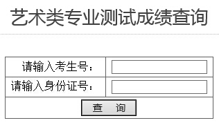 衡水学院2015年艺术类专业校考成绩查询