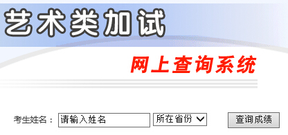 黄河科技学院2015年艺术类专业校考成绩查询