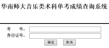 华南师范大学2015年音乐舞蹈类专业校考成绩查询