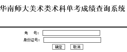 华南师范大学2015年美术类专业校考成绩查询