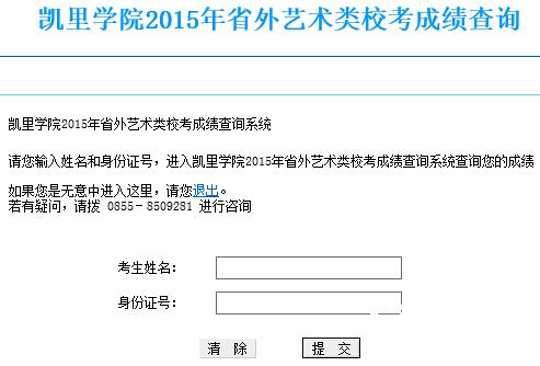 凯里学院2015年省外艺术类专业校考成绩查询