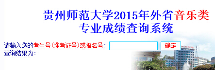 贵州师范大学2015年外省音乐类专业成绩查询