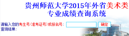 贵州师范大学2015年美术类专业校考成绩查询