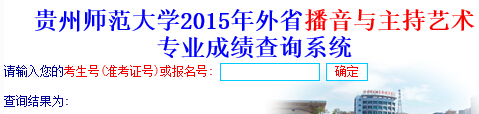 贵州师范大学2015年播音与主持艺术专业校考成绩查询