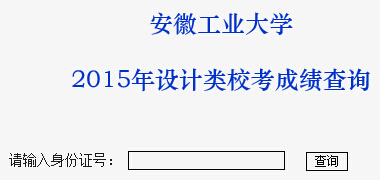 安徽工业大学2015年艺术类专业校考成绩查询