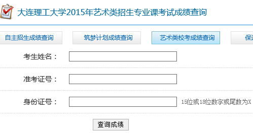 大连理工大学2015年艺术类专业校考成绩查询