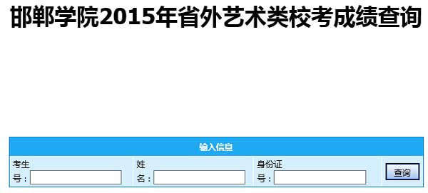 邯郸学院2015年艺术类专业校考成绩查询