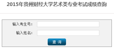 贵州财经大学2015年艺术类专业校考成绩查询