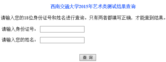 西南交通大学2015年艺术类专业校考成绩查询