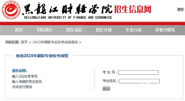 黑龙江财经学院2015年艺术类专业成绩查询