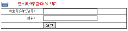 邵阳学院2015年艺术类专业成绩查询