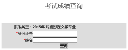 重庆大学2015年戏剧影视文学专业校考成绩查询