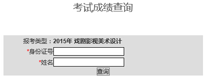 重庆大学2015年戏剧影视美术设计专业校考成绩查询