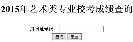 新疆艺术学院2015年新疆考生艺术类专业校考成绩查询