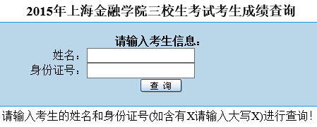 上海金融学院2015年三校生考试考生成绩查询