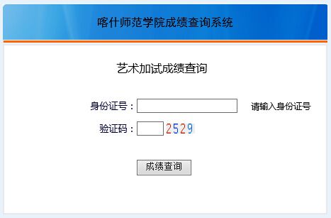 喀什师范学院2015年艺术类专业校考成绩查询