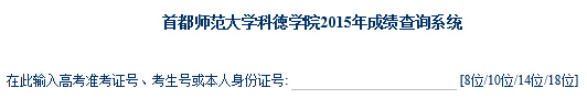 首都师范大学科德学院2015年专业艺术类成绩查询