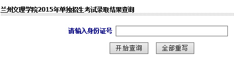 兰州文理学院2015年单独招生考试录取结果查询