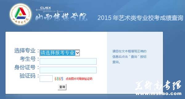 山西传媒学院2015年艺术类校考专业成绩查询