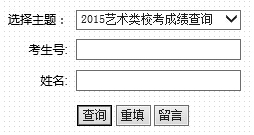 河南科技学院2015年省外艺术类专业校考成绩查询