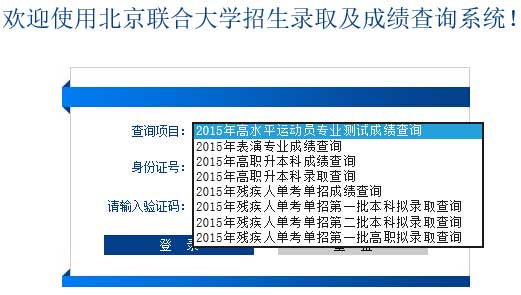 北京联合大学2015年高职升本科录取查询