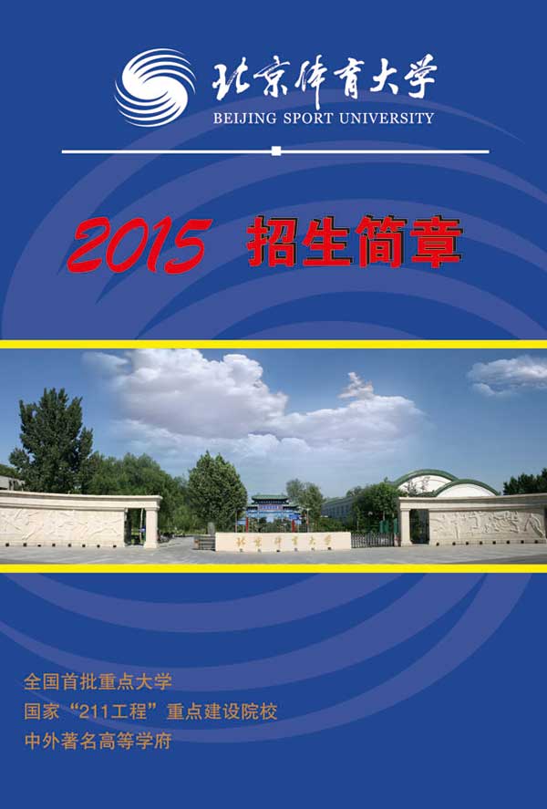 北京体育大学2015年本科招生简章