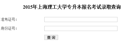 上海理工大学2015年专升本报名考试录取查询